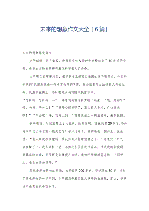 未来的想象作文大全[6篇].docx
