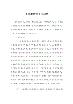 下学期教学工作总结.docx