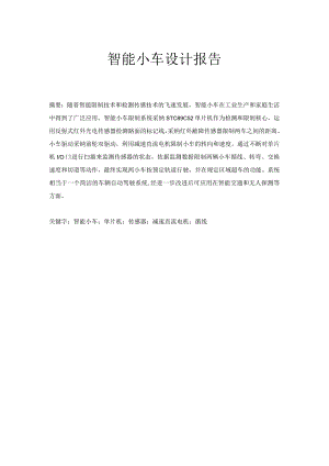 2024大学生电子设计大赛报告(C_智能小车).docx