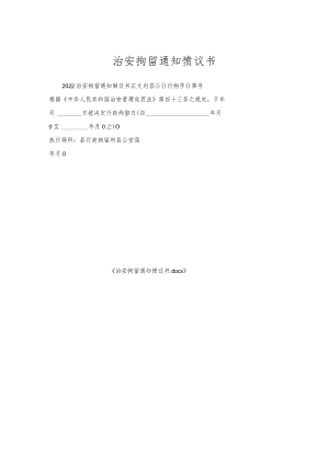 治安拘留通知协议书.docx