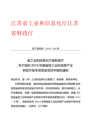 省工业和信息化厅+省财政厅关于组织2019年度省级工业和信息产业转型升级专项资金项目申报的通知.docx