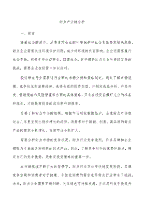 甜点产业链分析.docx