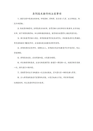 鼻饲技术操作的注意事项.docx
