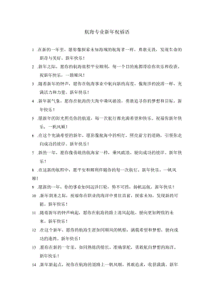 航海专业新年祝福语.docx