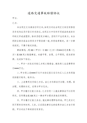 道路交通事故赔偿协议.docx