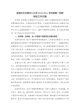 第一学期学校工作计划.docx