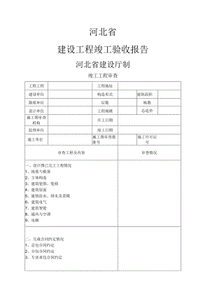 河北的建设工程竣工验收报告(空白表).docx
