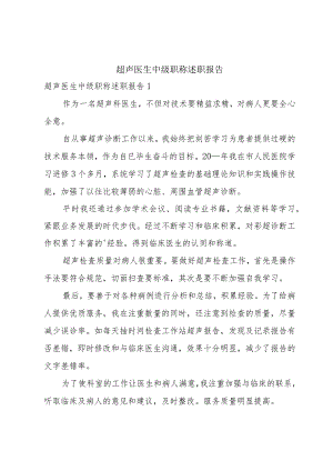 超声医生中级职称述职报告.docx