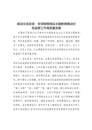 研讨发言：学深细悟做实主题教育推动纪检监察工作高质量发展.docx