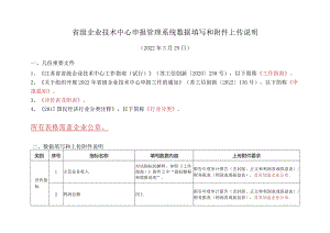 省级企业技术中心管理系统上传附件要求(2022年).docx