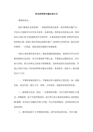 防电信网络诈骗告家长书.docx