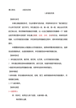 第三单元3-多变的月亮教学设计科学大象版一年级下册.docx