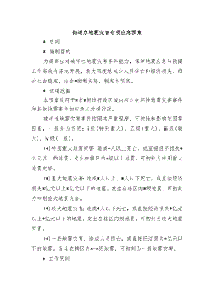 街道办地震灾害专项应急预案.docx