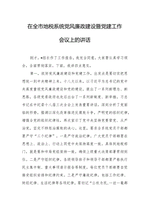 在全市地税系统党风廉政建设暨党建工作会议上的讲话.docx