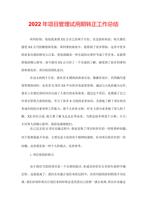 2022年项目管理试用期转正工作总结.docx