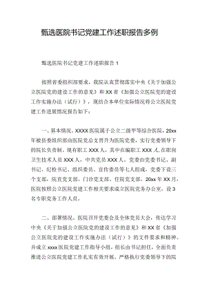 甄选医院书记党建工作述职报告多例.docx