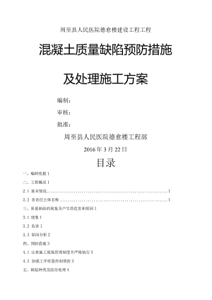 混凝土缺陷修补施工组织方案.docx