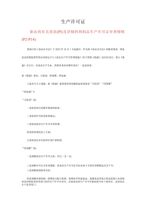 肉制品生产许可证SC审查指南.docx