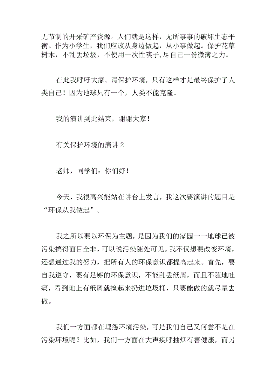 有关保护环境的演讲稿五篇.docx_第2页