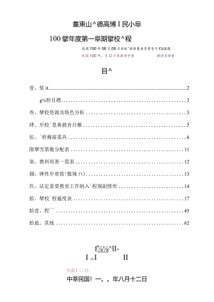 某小学年度学期课程计划书.docx