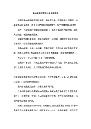 鱼的记忆只有七秒人也差不多.docx