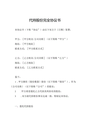 代持股份完全协议书.docx