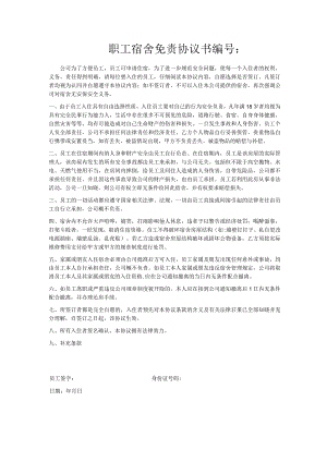 职工宿舍免责协议书(对公司有利版本).docx