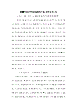 2024年国企党风廉政建设和反腐败工作汇报.docx