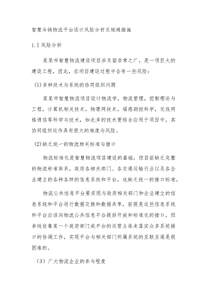 智慧冷链物流平台设计风险分析及规避措施.docx