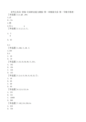省考公务员-青海-行政职业能力测验-第一章数量关系-第一节数字推理-.docx