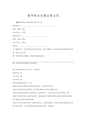 超市柜台长期出租合同.docx