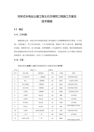 河床式水电站土建工程土石方填筑工程施工方案及技术措施.docx