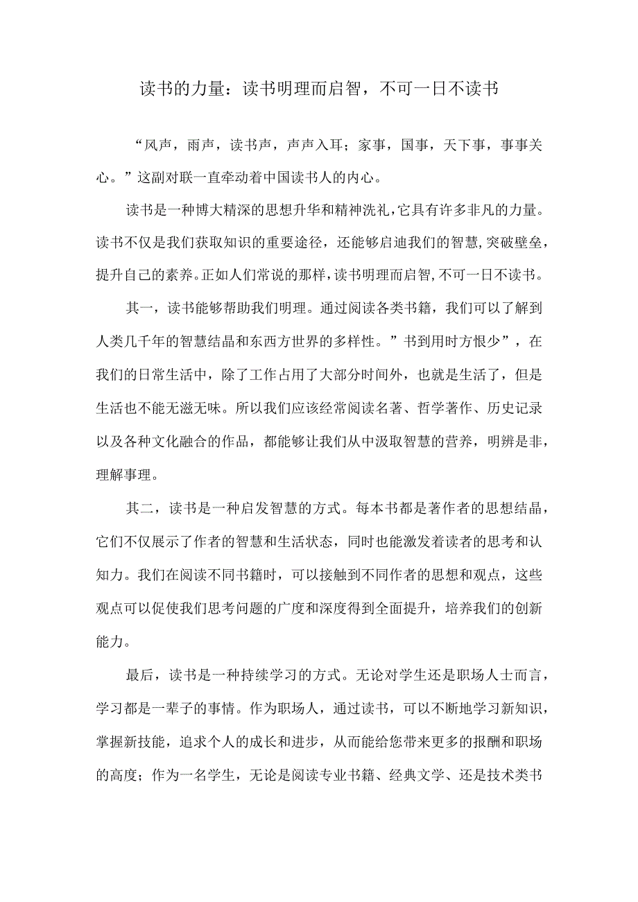 读书的力量：读书明理而启智不可一日不读书.docx_第1页