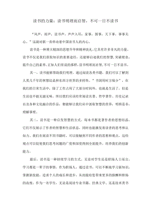 读书的力量：读书明理而启智不可一日不读书.docx