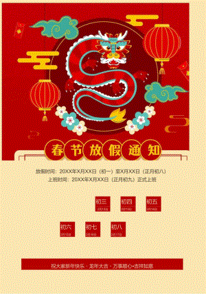 龙年春节放假通知.docx