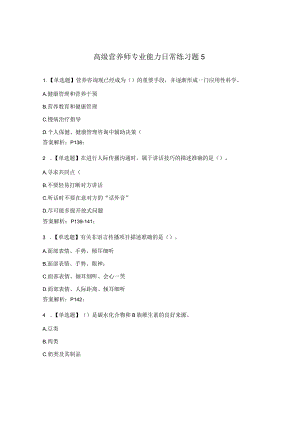 高级营养师专业能力日常练习题5.docx