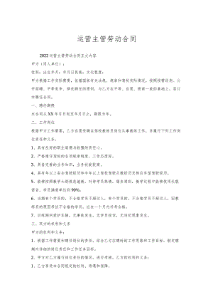 运营主管劳动合同.docx