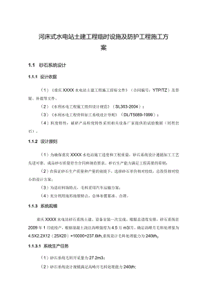 河床式水电站土建工程临时设施及防护工程施工方案.docx