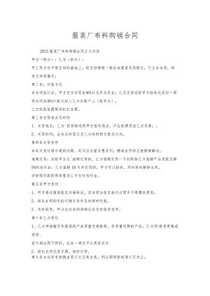 服装厂布料购销合同.docx