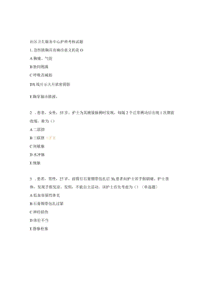 社区卫生服务中心护理考核试题.docx