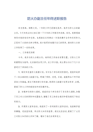 防火办副主任年终述职报告.docx