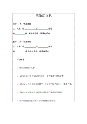 离婚起诉状.docx
