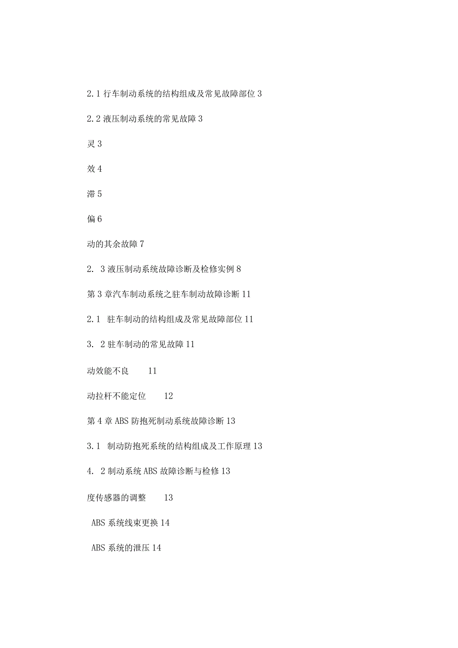 毕业论文设计：汽车制动系统诊断(自动变速器常见故故障障原因分析与排除).docx_第3页