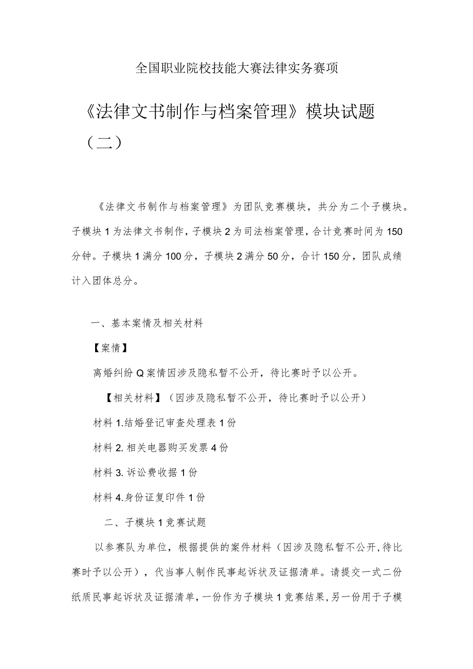 （全国职业技能比赛：高职）GZ062法律实务赛题第2套（模块二）.docx_第1页