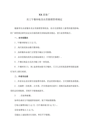XX设备厂员工午餐补贴及出差报销管理规定（2023年）.docx