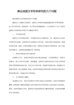 略论战国文字形体研究的几个问题.docx