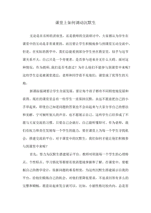 课堂上如何调动沉默生.docx