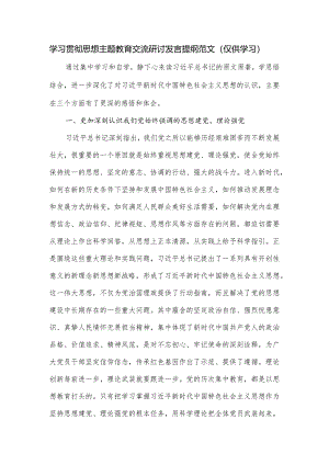 学习贯彻思想主题教育交流研讨发言提纲范文.docx