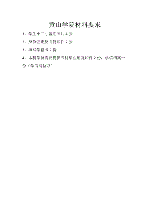 黄山学院材料要求.docx