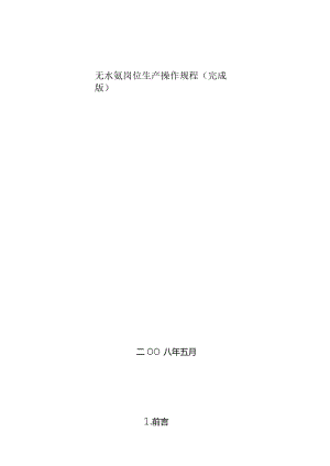 无水氨岗位生产操作规程(完成版).docx